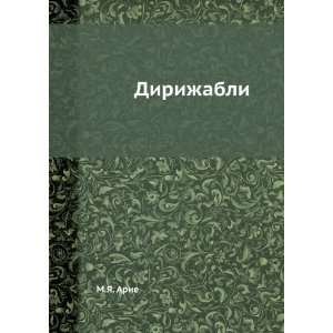 Dirizhabli (in Russian language) M.YA. Arie  Books