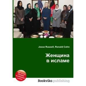  Zhenschina v islame (in Russian language) Ronald Cohn 