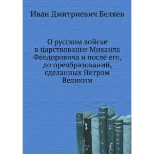  O russkom vojske v tsarstvovanie Mihaila Feodorovicha i 