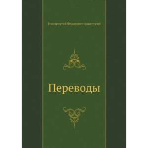  Perevody (in Russian language) (9785424126413) Innokentij 