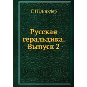   geraldika. Vypusk 2 (in Russian language) P P Vinkler Books