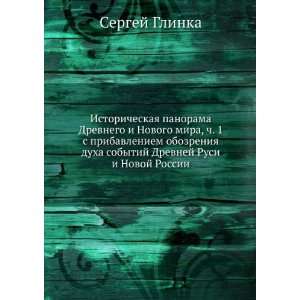   Drevnej Rusi i Novoj Rossii (in Russian language) Glinka S.N. Books