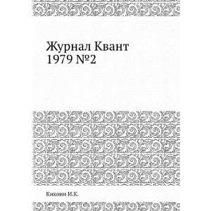  Zhurnal Kvant 1979 â 2 (in Russian language) Kikoin I.K 