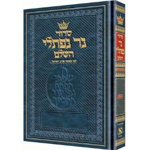   for use in Israel (9781422605202) Rabbi Nosson Scherman Books