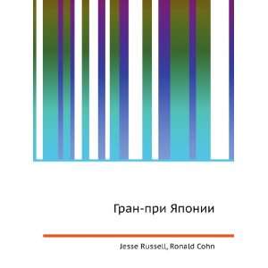  Gran pri YAponii (in Russian language) Ronald Cohn Jesse 