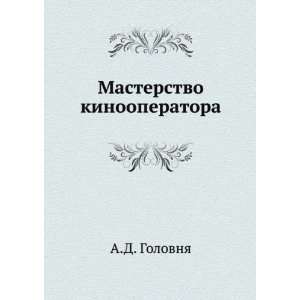   Masterstvo kinooperatora (in Russian language) A.D. Golovnya Books