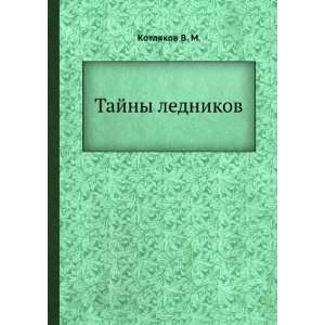  Tajny lednikov (in Russian language) Kotlyakov V. M 