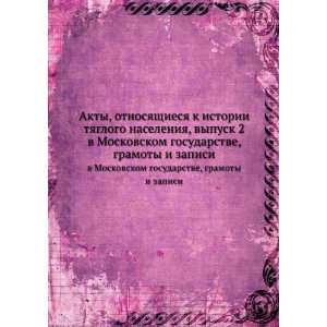   , gramoty i zapisi (in Russian language) M. Dyakonov Books