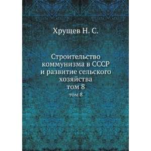   skogo hozyajstva. tom 8 (in Russian language) Hruschev N. S. Books