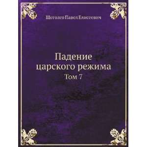   . Tom 7 (in Russian language) Schegolev Pavel Eliseevich Books