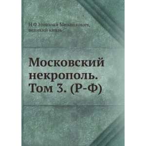  Moskovskij nekropol. Tom 3. (R F) (in Russian language 