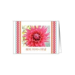  Mothers Day, in Korean, blank Card Health & Personal 