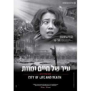  City of Life and Death Poster Movie Israel (11 x 17 Inches 