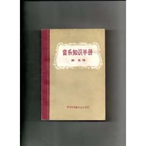  About Classical Music (In Chinese) Chinese Scholar Books