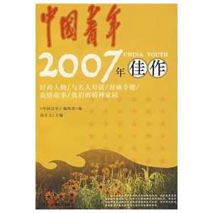  China Youth 2007 masterpiece (9787504355287) HU SHOU WEN 