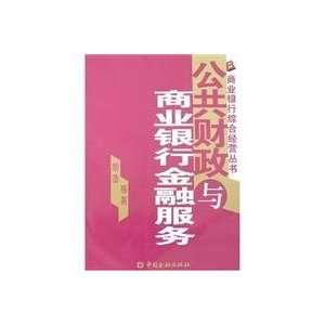  Commercial banking and financial services(Chinese Edition 