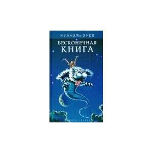  Beskonecnaja Kniga (9785942781729) Michael Ende Books