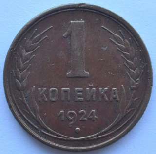 1924 USSR Early Soviet Russia 1 Kopeck Coin in Nice XF. 100% AUTHENTIC 